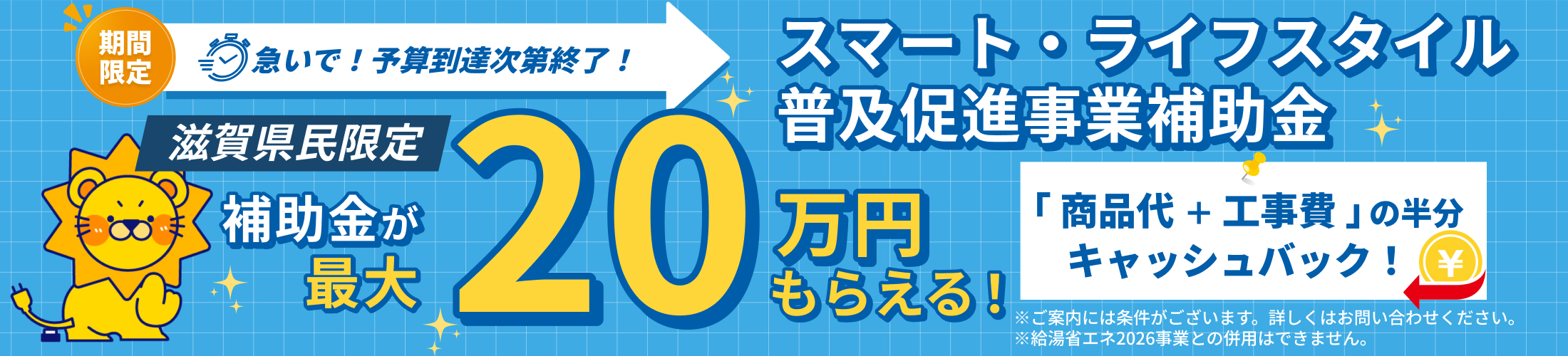 スマート・ライフスタイル普及促進事業補助金で最大20万円もらえる！